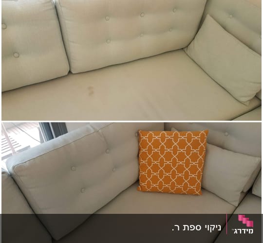 ספה עם כתם לפני ואחרי ניקוי